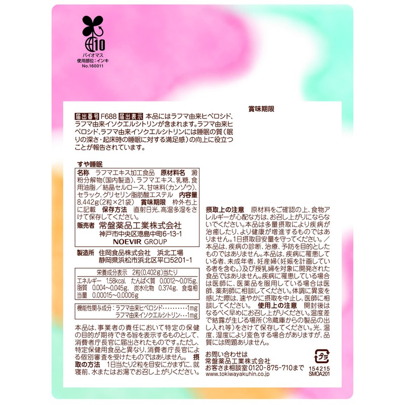 すや睡眠21袋入り 睡眠 快眠 熟睡 ラフマ 目覚め