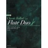フルート・デュオで奏でる クラシック・バラード ［改訂版］(CD付)