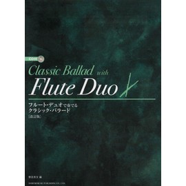 フルート・デュオで奏でる クラシック・バラード ［改訂版］(CD付)