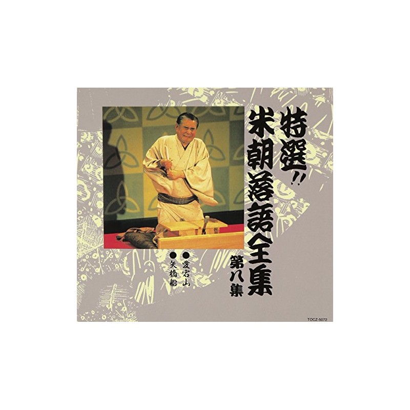 特選!! 米朝 落語全集 第八集