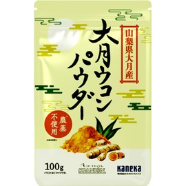 SPANION 大月ウコン パウダー 100g 栽培期間中 農薬不使用 自社農薬検査合格 ターメリックパウダー 国産 ウコン 粉末 秋ウコン