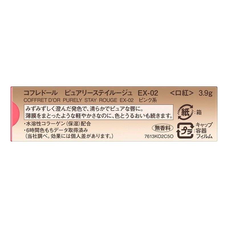 コフレドール ルージュ ピュアリーステイルージュ EX-02