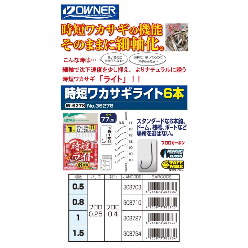 OWNER W-6278 Hourly Wakasagi Light 6 Pieces 1-0.25 W-6278