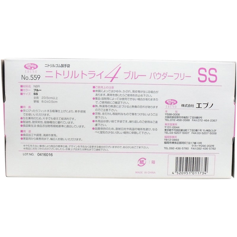 ニトリルトライ4 №559 ブルー 粉無 SSサイズ 100枚入