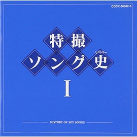 特撮ソング史(ヒストリー)I