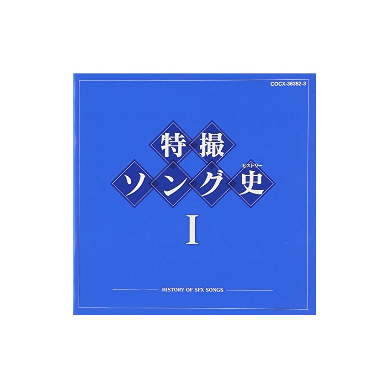 特撮ソング史(ヒストリー)I