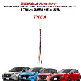 T33 Sakura NOTE E13 AURA Compatible Power Removal Option Coupler 1 Coupler TYPE-A