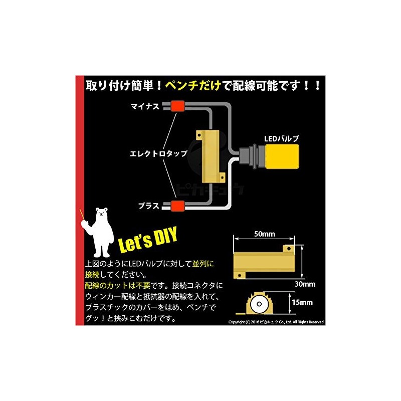 ピカキュウ ウインカーハイフラッシュ防止 抵抗（12V21W用）8Ω 2個セット 21714