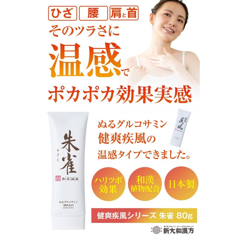 塗るグルコサミン 朱雀 80g