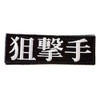 Patch Shop Dongri Sniper Kanji Sniper Embroidery Airsoft Patch Removable