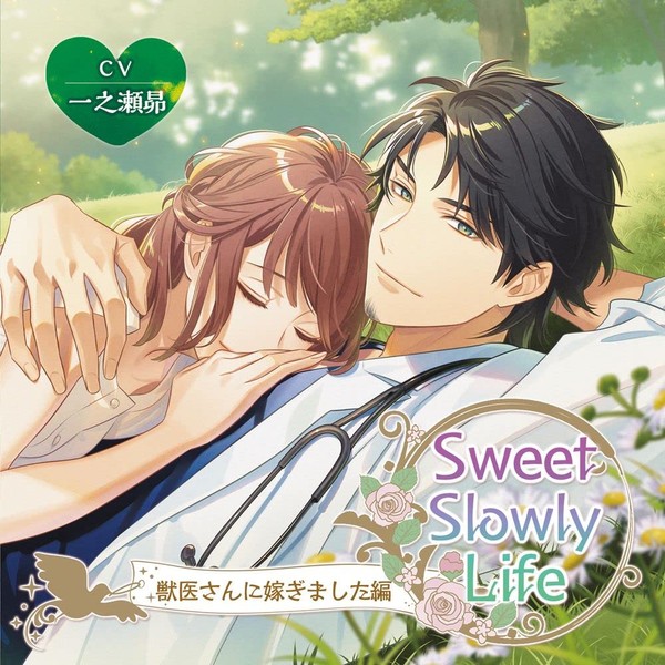 Sweet Slowly Life 獣医さんに嫁ぎました編 by ããã¤ (NINMP) [['audioCD']]