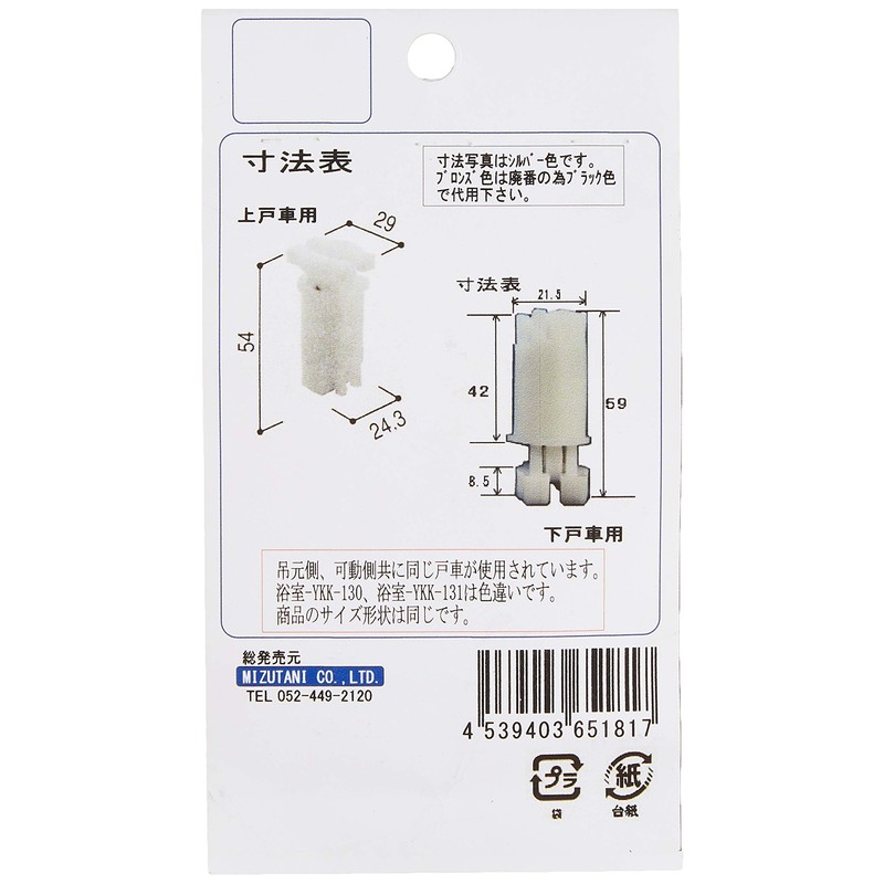 Mizutani Genuine Parts Bathroom Door Wheel for Bronze Bathroom -