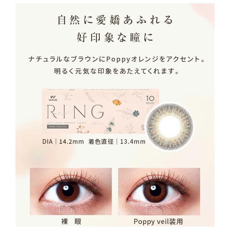 カラコン WAVEワンデー UV リング plus フラワーコレクション ポピーベール 10枚入り 【BC】8.7 【PWR】0.00