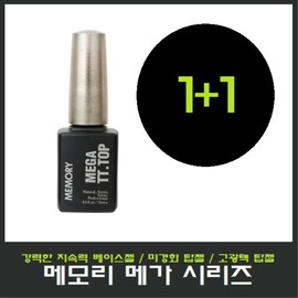 Memory Mega ZZ Top Gel TT Top Gel JJ Base Gel 1+1 Special Event Uncured Top Gel/Nail Art/National Qualification Test/National Exam/High Gloss Top Gel/ / 메모리 메가 ZZ 탑젤 TT 탑젤 JJ 베이스젤 1+1 특별행사 미경화탑젤/네일아트/국가자격시험/국가고시/고광택 탑젤/