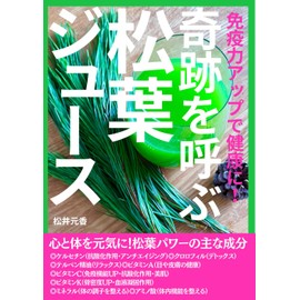 免疫力アップで健康に！奇跡を呼ぶ松葉ジュース