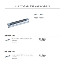 Available LWP-BTM200 Aluminum Level Wind Pipe, Chrome