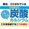 【炭酸カルシウムで、骨、ぐんぐん！】濃縮カルシウム９０粒