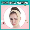Skin M 볼살처짐 턱선 리프팅 찍찍이 탄력 밴드 브이라인 작은얼굴