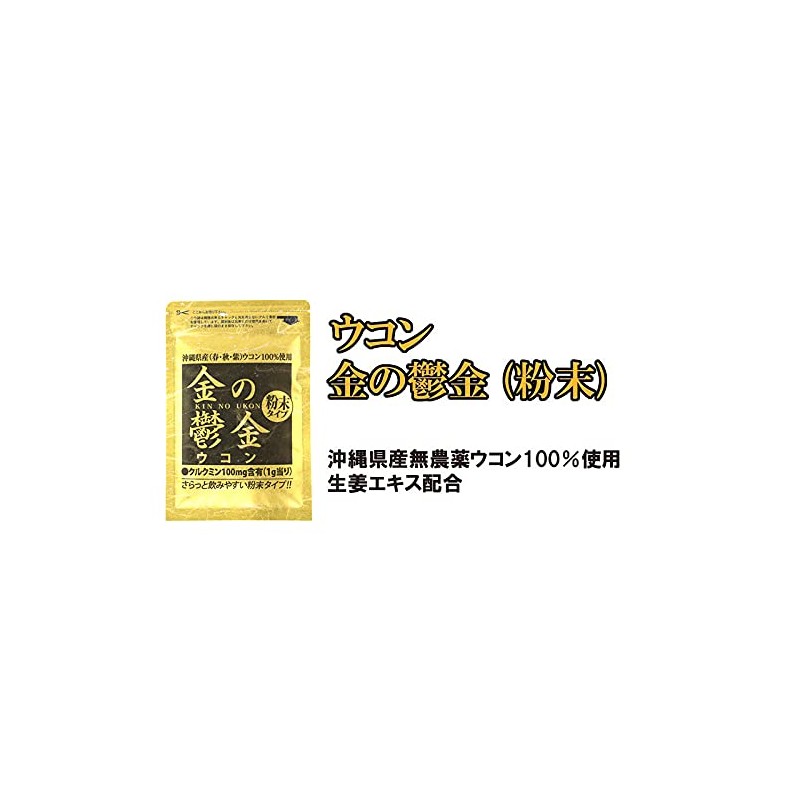 ウコン 金の鬱金 (粉末) 沖縄県産無農薬ウコン100％使用 生姜エキス配合 30g×3P