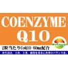 コエンザイムＱ10 サプリ 60粒 約1か月分 2粒あたりCoQ10 60mg配合