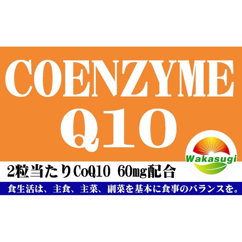 コエンザイムＱ10 サプリ 60粒 約1か月分 2粒あたりCoQ10 60mg配合