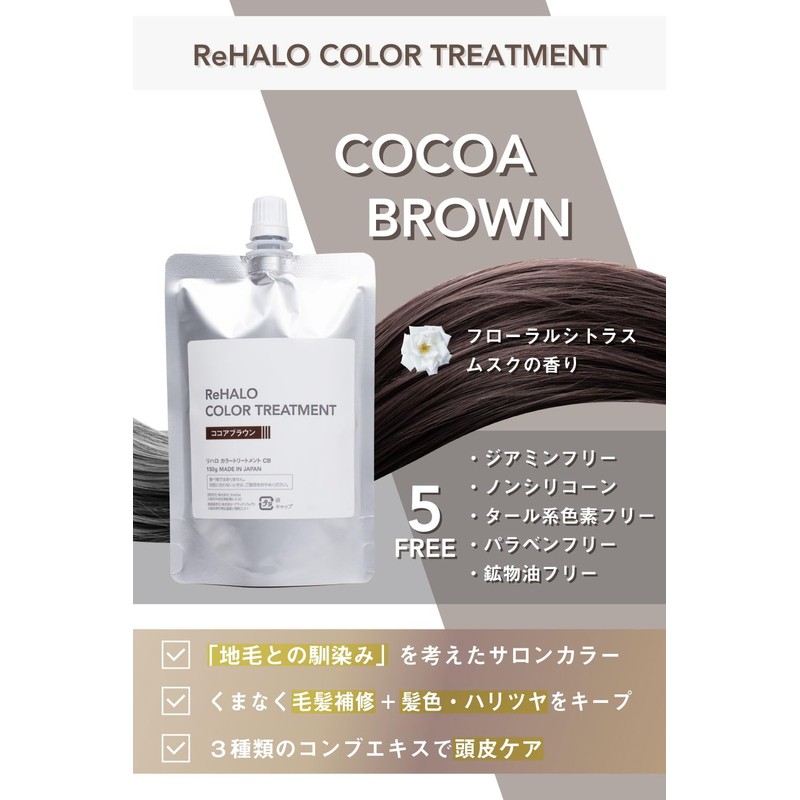 ReHALO Color Treatment, Cocoa Brown, 5.3 oz (150 g) (3