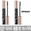 Lipkin 입큰 럭셔리 다이아몬드 인 마스카라 EX / 볼륨 /