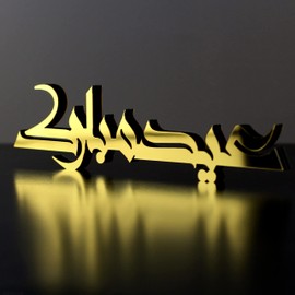 iwa concept Kufic Ramadan Mubarak & Eid Mubarak Table Decor, Islamic Wooden Acrylic Decor, Ramadan Decoration, Eid Decor, Eid Mubarak, Eid Gifts (Only Eid Mubarak, Gold)