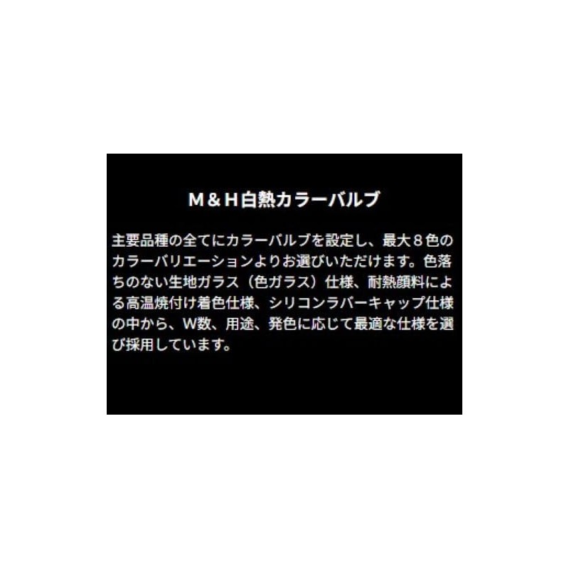 M&Hマツシマ 1P WB18AOR 12V10W (オレンジ) 1PWB18AOR ライト バルブ