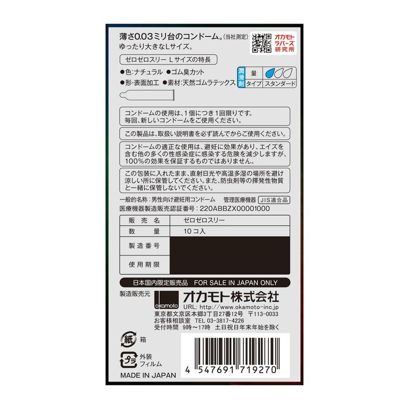 オカモトコンドームズ オカモト ゼロゼロスリー 0.03 Lサイズ 10コ入