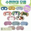 Sleep mask [Sleep mask Collection]Sleep eye patch/sleep eye patch/character design/sleep mask/eye patch/KC certification/printable [Hyojeong Trading] Dami 3ea