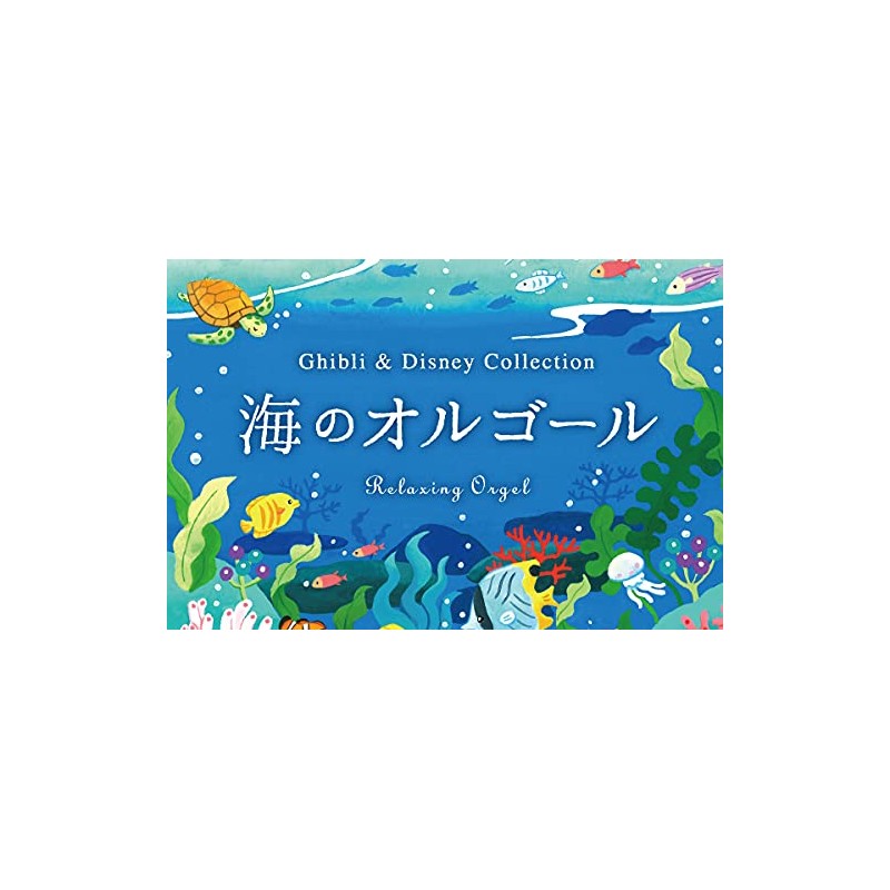 海のオルゴール〜ジブリ&ディズニー・コレクション ヒーリング BGM 寝かしつけ 赤ちゃん 魔女の宅急便