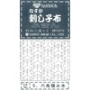 ナスカ 刺し子布 白 5六角つみ木