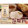 【国産 100%】蓮根粉 100g×3袋セット 無添加 熊本県産 巣鴨のお茶屋さん 山年園