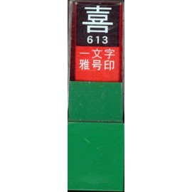 Sumikundo 29613 Gago Seal Single Character Ki Hakubun