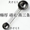Nagao Tsubame Sanjo Ultra-thick Double Measuring Spoon 5cc 15cc 18-8