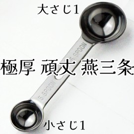Nagao Tsubame Sanjo Ultra-thick Double Measuring Spoon 5cc 15cc 18-8 Stainless Steel Made in Japan