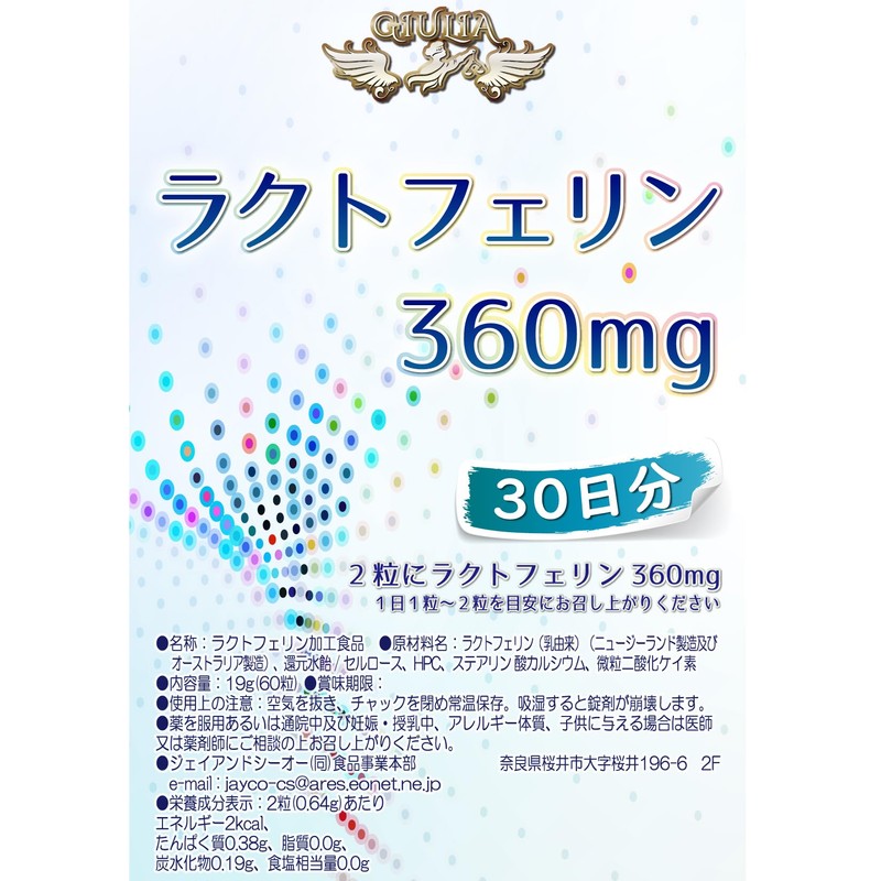 ジュリア ラクトフェリン 1日あたり360mg ニュージーランド オーストラリア原産 (30日分)