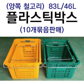 Plastic box, bundle of 10, iron hook, plastic basket, plastic box, moving basket, moving box, iron hook, 83L green, 10 pieces / 플라스틱박스 10개묶음 철고리 플라스틱바구니 플라스틱상자 이삿짐바구니 이사박스, 철고리 83L 녹색 10개