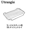 Trangia TR-SS209 SS Mesh Tray for Large Mess Tin