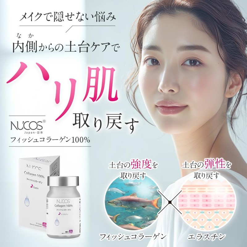 NUCOS Collagen100% フィッシュコラーゲン エラスチン ハリ 弾力 エイジングケア サプリ 国産【90粒入(約30日分)】