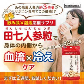 【飲み会×温活応援サプリ】松浦薬業 田七人参粒 90粒 15日分［1粒ほぼ丸ごと 田七人参98％配合 サポニン 残留農薬試験済み 無添加 国内製造 粒タイプ］
