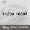 Hyundai Mobis Bolt 11204 10803 / 볼트 11204 10803