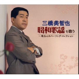 三橋美智也 昭和歌謡を歌う 珠玉のカバーソング・コレクション