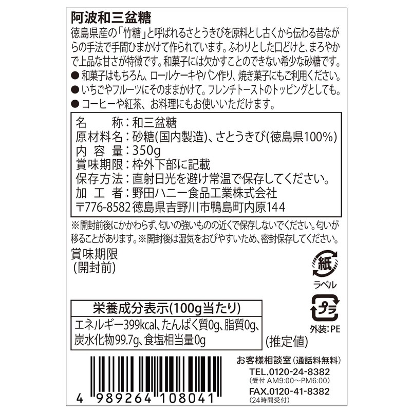 Noda Honey Awa Wasanbon sugar 350g