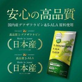 【国産デアザフラビン】『デアザフラビン粒』【5デアザフラビン＋5ALA@＋コエンザイムQ10 配合】