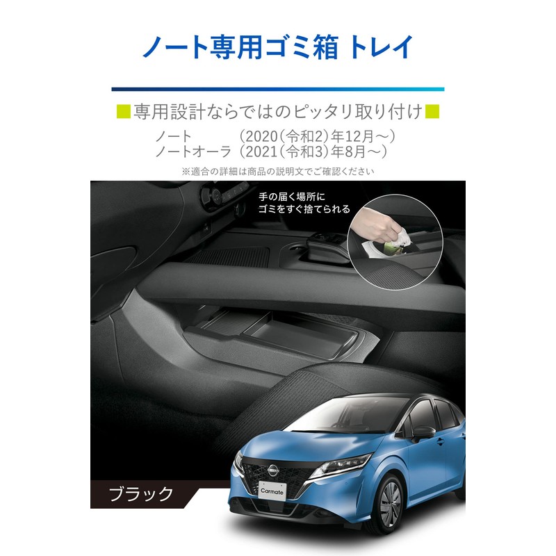 Carmate Nissan Note Exclusive [Trash Can with Tray] Center Console