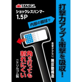 Takagi Shockless Hammer, 1.5 P., Black, Crack-resistant Even Hitting a Corner, Nitrile Rubber, Anti-recoil Structure, Increased Impact Absorption, Includes Small Metal Steel Balls, Kanazuchi