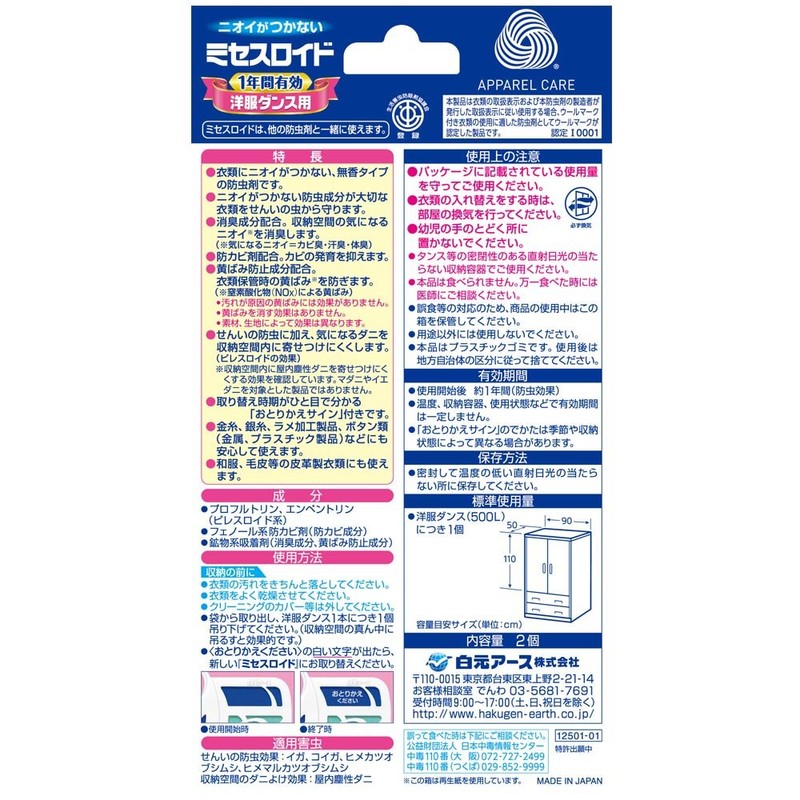 ミセスロイド 洋服ダンス用 無香タイプ 2個入
