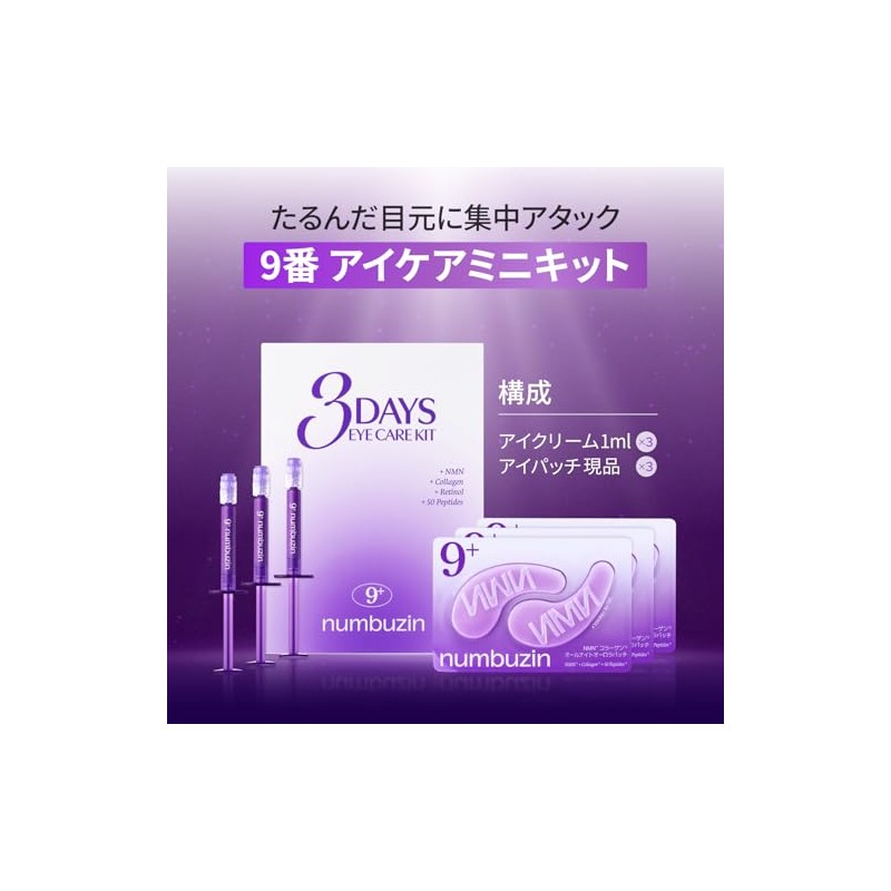ナンバーズイン(numbuzin) 9番 3日アイケアセット